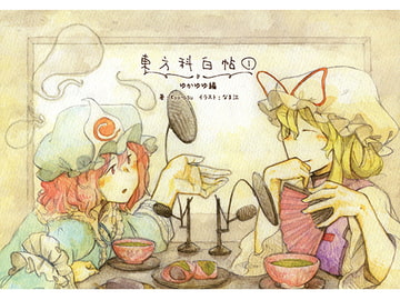 東方科白帖1 ゆかゆゆ編 [goodycole]