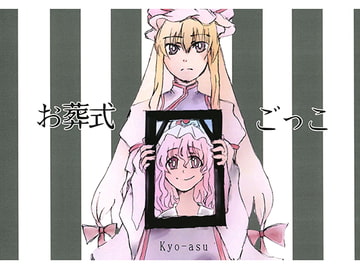 お葬式ごっこ [goodycole]