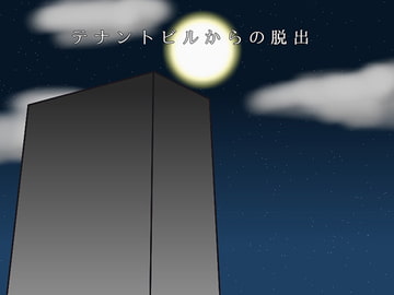 テナントビルからの脱出 [すみわ]