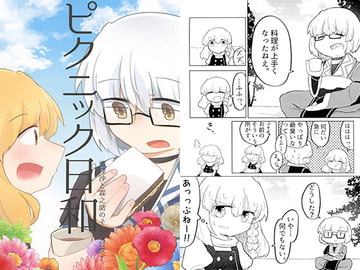 ピクニック日和　魔理沙と霖之助のそんな日常1 [雨宝引]