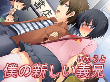 僕の新しい義兄(いもうと) [恥辱庵]