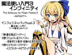 魔法使い入門3 インフィニティ-INFINITY-  インフィニティパック:Vol.3(魔法使い入門3 7～9巻まとめパック)