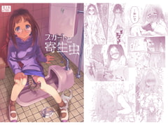 スカートと寄生虫 [カシノ木]