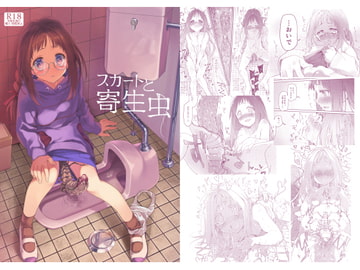 スカートと寄生虫 [カシノ木]