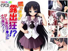 隣の彼女は露出狂!?びしょ濡れマ●コにナマ挿入!! 下巻