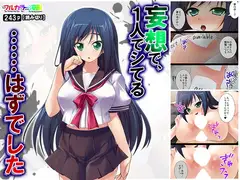 妄想で、1人でシてる……はずでした