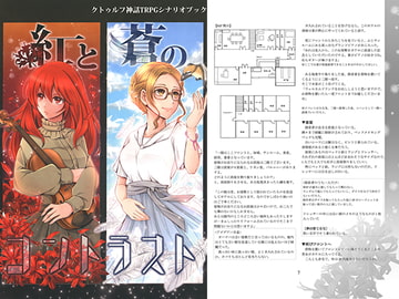 紅と蒼のコントラスト [あにまろ]