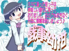 戯事幼柑