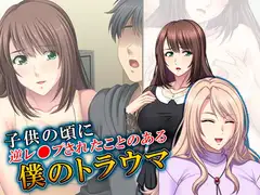 子○の頃に逆レ●プされたことのある僕のトラウマ 4巻