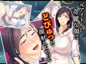 元アイドルの綺麗な顔にどぴゅっと顔射してやった 4巻 [悶々堂]