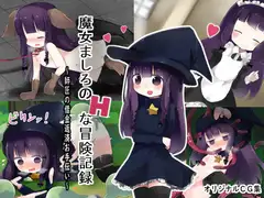 魔女ましろのHな冒険記録 ～師匠の借金返済お手伝い～