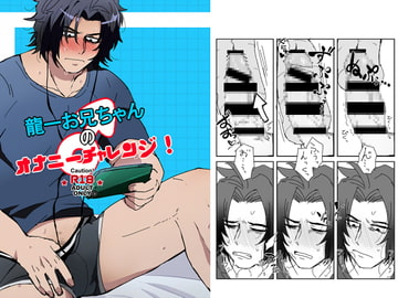 龍一お兄ちゃんのオナニーチャレンジ! [便所の片隅]