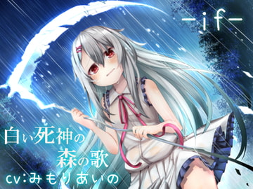 白い死神の森の歌 -if- [Re:sound]