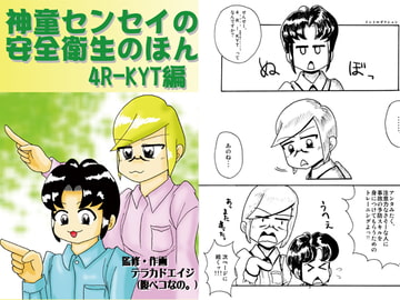 神童センセイの安全衛生のほん-4R-KYT編 [腹ペコなの。]