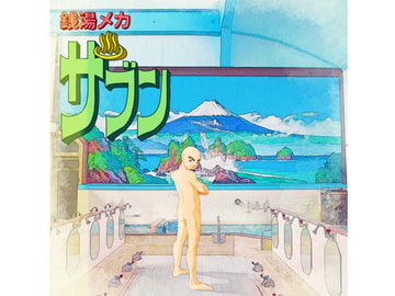 銭湯メカ ザブン [歌声詐欺]