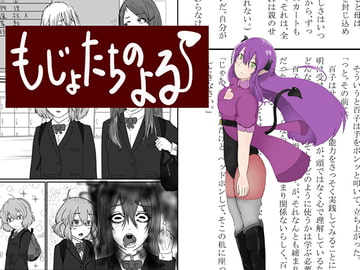 喪女たちの夜 [TRANSPORT]