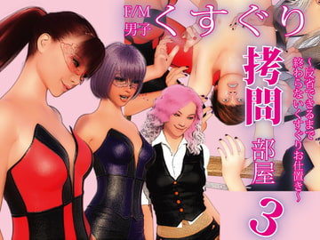 F/M男子くすぐり○問部屋3 ～反省できるまで終わらないくすぐりお仕置き～ [F/Mくすぐり定食]