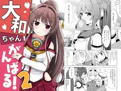大和ちゃんがんばる!2