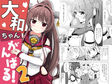 大和ちゃんがんばる!2 [まぜもの]