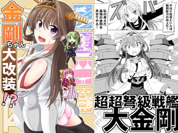 金剛ちゃん大改装!? [まぜもの]