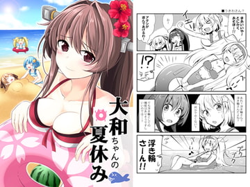 大和ちゃんの夏休み [まぜもの]