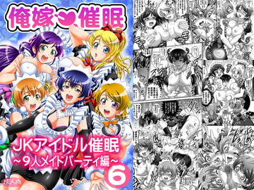 俺嫁催○6 ～9人メイドパーティ編～【高解像度改訂版】 [黒雪]