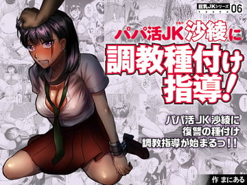 巨乳JKシリーズ(6) パパ活JK沙綾に調教種付け指導! [ぷるるん]
