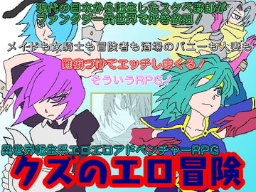 クズのエロ冒険 [久利散瀬魔無]