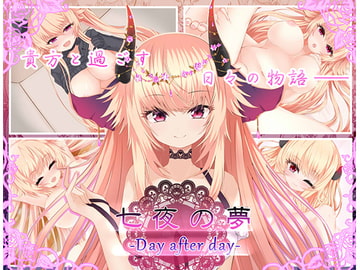 七夜の夢‐Day after day‐ [名無し喫茶]