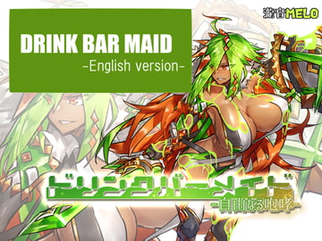 DRINK BAR MAID -English version- [瀧音MELO]
