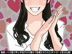 極悪JKの掛け声と手拍子のW責めで射精させられたボク(CV 小形はな様)
