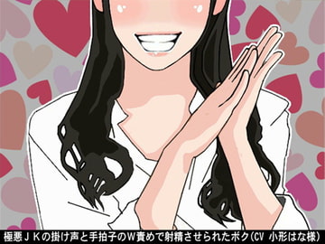 極悪JKの掛け声と手拍子のW責めで射精させられたボク(CV 小形はな様) [アイボイス]