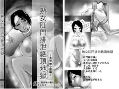 熟女肛門排泄絶頂地獄