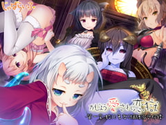 かじょう愛され恋獄-第一章・敗北勇者に捕縛溺愛搾精- [じゃばらいふ]