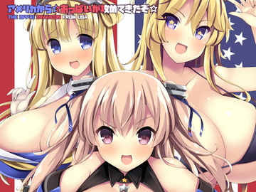 アメリカから☆おっぱいが攻めてきたぞ☆ [むじたん]