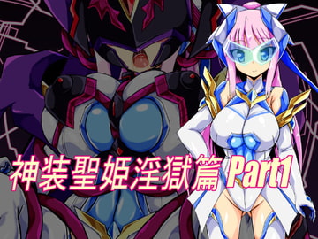神装聖姫淫獄篇 Part1 [ULTRA ○NE]