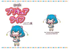 ほのぼのプリキ○アライフ スタプリ編