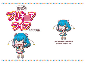 ほのぼのプリキ○アライフ スタプリ編 [PURE PULP]
