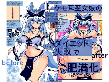 ケモ耳巫女娘のダイエット失敗で肥満化 [あるほろ炉・RHS29503]