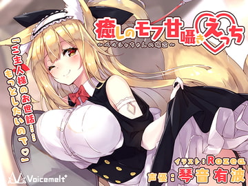 癒しのモフ甘囁きえっち～ペルシャちゃんの場合～【バイノーラル収録】 [Voicemelt*]