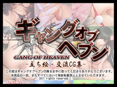 GANG OF HEAVEN CG Collection [Chie_Lab.]