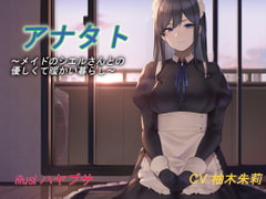 【バイノーラル】アナタト～メイドのシエルさんとの優しくて暖かい暮らし～ [因果交流電燈]