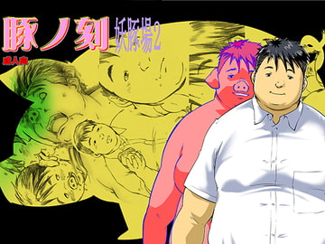 豚ノ刻 [空想実験室]