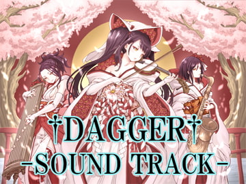 【サントラ】DAGGERサウンドトラック【21曲】 [The sense of sight]