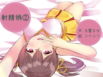 射精娘(2) [ふぇちねいしょん]