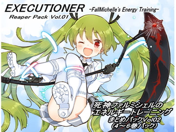 リーパーパック02(エクスキューショナー 4-6巻セット) ～死神ファルミシェルのエネルギートレーニング～ まとめパックVol02 [まほー工房]