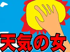 天気の女
