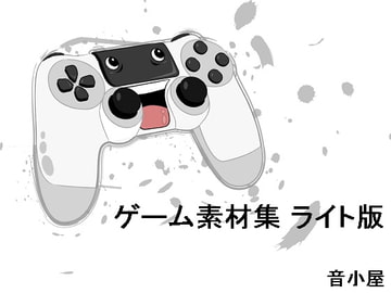 ゲーム素材集 ライト版 [音小屋]