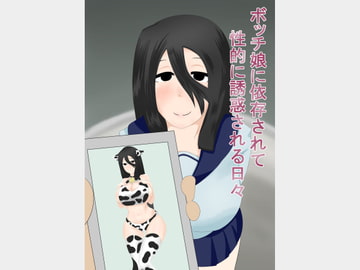 ボッチ娘に依存され誘惑される日々 [パコパ工房]