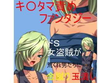 『王水のクーゼラ』ファンタジー世界のドS女盗賊クーゼラさんが今日も男たちと格闘、そして金責め玉潰し!【玉責め】【金潰し】【ミックスファイト】 [うさロボ屋]